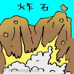 炸石 rocks explosion