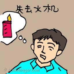 失去火机,打火机不见 lighter lost