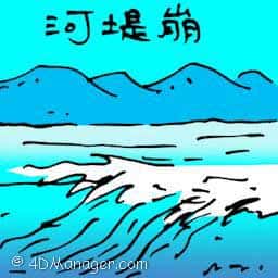 河堤崩 river embankment collapses