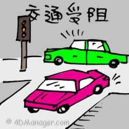 交通受阻,交通阻塞 traffic jam