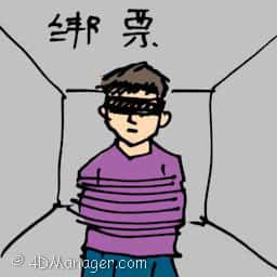 绑票 kidnap or abduct