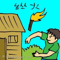 纵火 arson attack