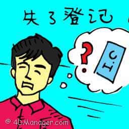 失去登记 identity card lost
