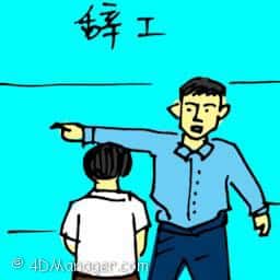 辞工 fired from job