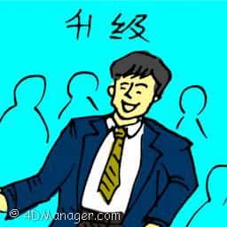升职 promoted at work