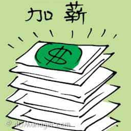 加薪 increment