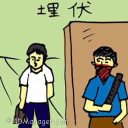 埋伏 ambush