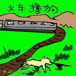 火车撞狗 dog hit by train