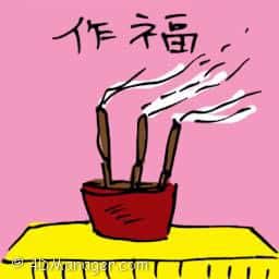 作福 praying for fortune