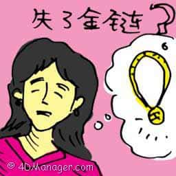 失了金链 necklace lost