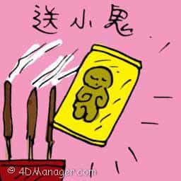 送小鬼 sending away the ghost