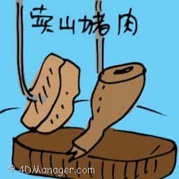 买山猪肉 selling wild boar meat