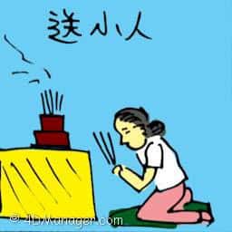 送小人 sending away the cunning guy
