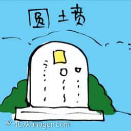 圆墓 round tombstone