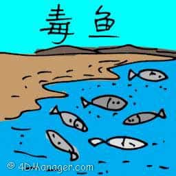 毒鱼 poisoning fish