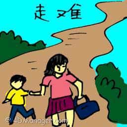 走难,逃难 refugee