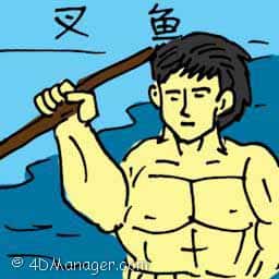 叉鱼 poke the fish