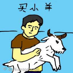 卖小羊 buying sheep