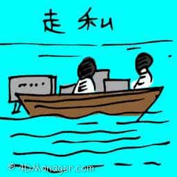 走私 smuggling