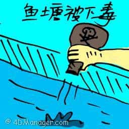 鱼塘被下毒 poisoning lake
