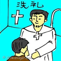 洗礼 baptism