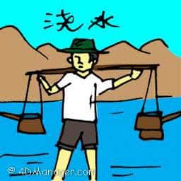 浇水 watering