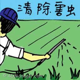 消除害虫 using pesticides to destroy pest