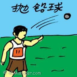 抛铅球 throwing ball
