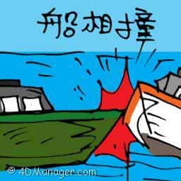 船相撞 wrecked ship