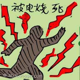 被电烧死 electrocution / electric shock