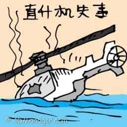 直升机失事 helicopter crash
