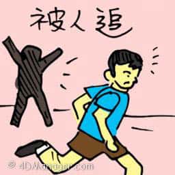 被人追 chased by man