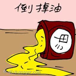 倒掉油 oil spill