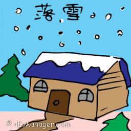 落雪 snowing