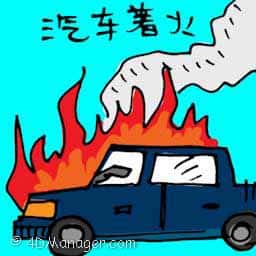 汽车着火 car on fire