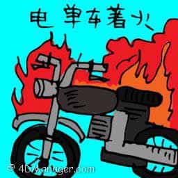 电单车着火 motocycle on fire