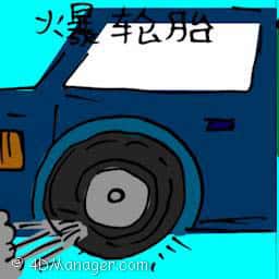 爆轮胎 tyre punctured