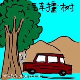 汽车撞树 car crash into tree