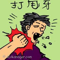 打甩牙 loose teeth from a punch