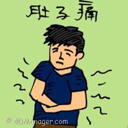 肚子痛 stomach ache