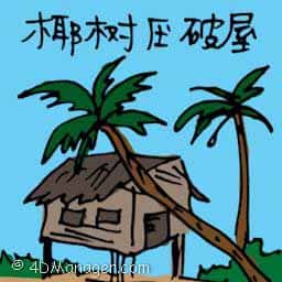 椰树压破屋 chopping down coconut tree