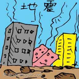 地震 earthquake