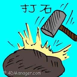 打石 breaking rock