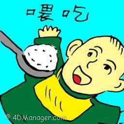 喂吃 feeding