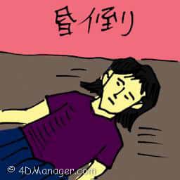 昏倒 fainted