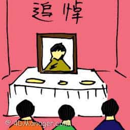 追悼 grieving