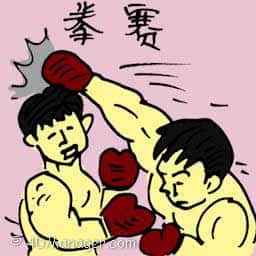 拳赛 boxing