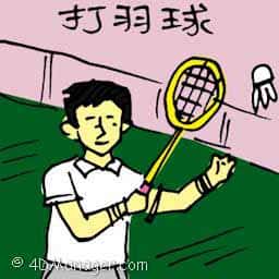 打羽球 playing badminton