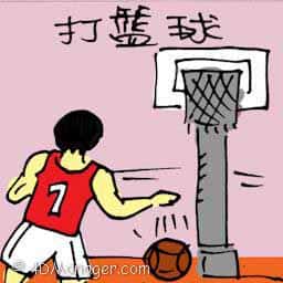 打篮球 playing basketball
