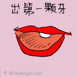出第一颗牙 first tooth coming out
